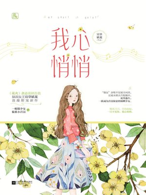 cover image of 我心悄悄